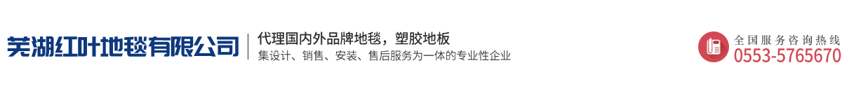 蕪湖紅葉地毯有限公司